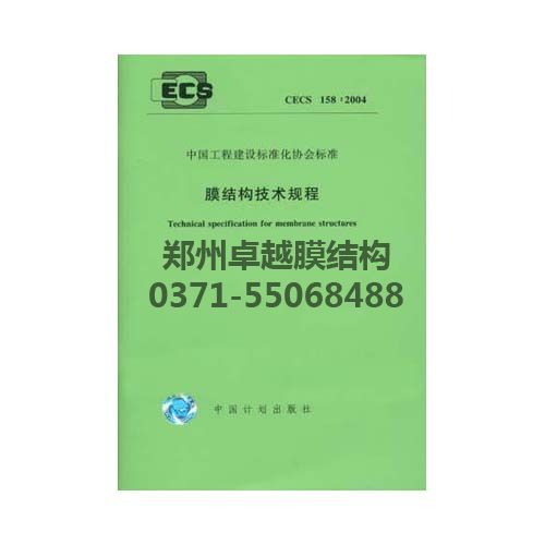 膜結構技術規程封面