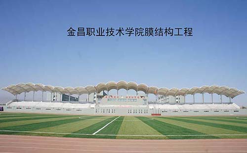金昌職業技術學院看臺膜結構